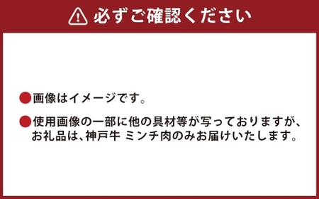 【和牛セレブ】神戸牛 特選ミンチ肉 約300g 牛肉 肉 牛 神戸ビーフ 冷凍 にく ニク 神戸牛 特選 ミンチ肉 ハンバーグ ミートボール 挽肉 ひき肉