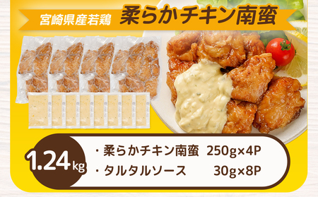 【敬老の日】宮崎県産若鶏の柔らかチキン南蛮1.24kg≪9月11日～15日お届け≫_LF-4401-KG_(都城市) 宮崎県産鶏 柔らかチキン南蛮 1.24kg タルタルソース 電子レンジ調理 夕食 