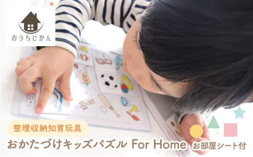 【ふるさと納税】 整理収納知育玩具 おかたづけキッズパズル For Home お部屋シート付 こども 子供 玩具 知育 キッズ 幼児 児童 人気 ふるさと納税 ふるさと 人気 おすすめ 送料無料 兵庫県 三田市 [№5337-0032]