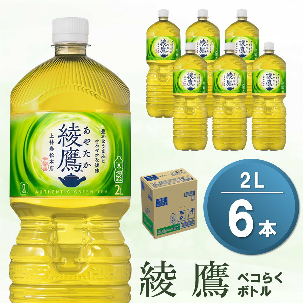 【ふるさと納税】綾鷹 ペコらくボトル PET 2L (6本)【綾鷹 茶 お茶 本格的 旨味 渋み カフェイン 2L 2リットル ペットボトル ペット 常備 備蓄 ご飯にあう イベント】Z-R090015