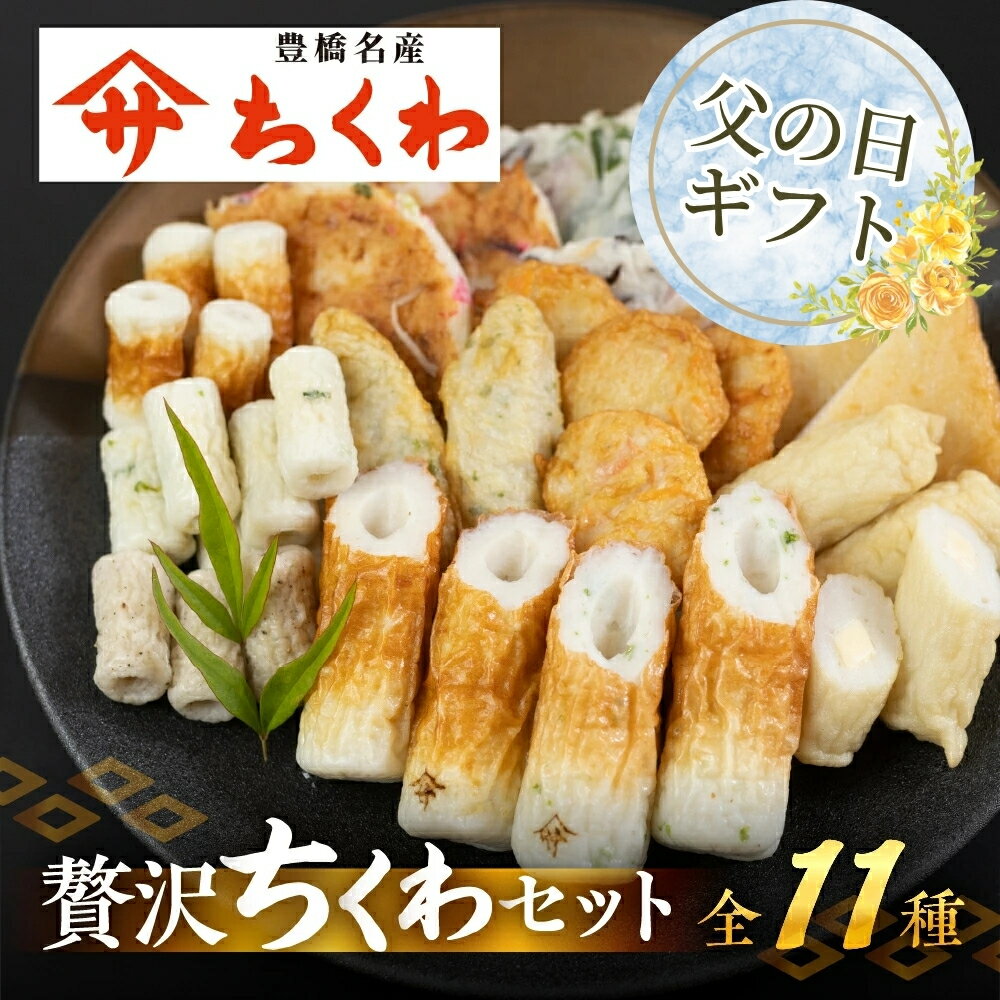 【ふるさと納税】≪父の日お届け≫＼高評価★4.8／　豊橋名産 ヤマサちくわ 11種 詰め合わせ 食べ比べ セット ギフト プレゼント 贈答 練り物 ちくわ 惣菜 天ぷら 磯部揚げ たっぷり チーズ おかず 美味しい おいしい 旨み すり身 15000円 1万5千円