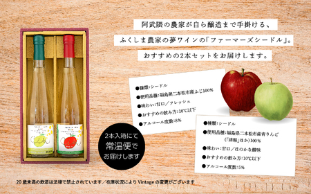 シードルセット（ふじりんご／つがるりんご）【ふくしま農家の夢ワイン】