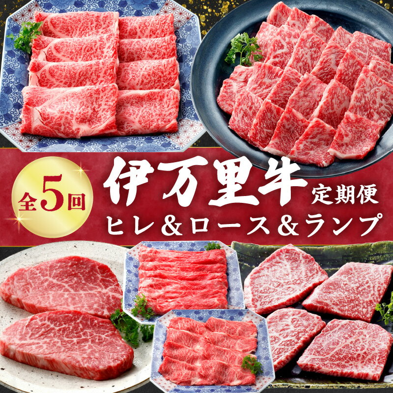 【ふるさと納税】伊万里牛の＜ヒレ＆ロ−ス＆ランプ＞5回定期便 999-J1374