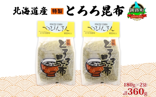 北海道産とろろ昆布 180g×2袋 計360g 釧路地方特産 ねこあし昆布 根昆布 こんぶ 昆布 コンブ お祝い お取り寄せ 乾物 海藻 味噌汁 おにぎり 山田物産 北海道 釧路町　121-1927-05