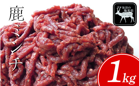 祖谷の地美栄 鹿 ミンチ ひき肉 1kg  ジビエ ジビエ ジビエ