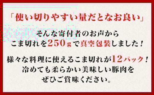 国産豚肉こま切れ3kg（250g×12パック/小分け真空包装）【下妻工場直送】【豚肉 こま切れ パック 小分け 便利 国産 料理 ポーク ぶたにく 国産豚 マルリン】