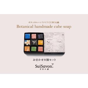 SuiSavon-首里石鹸- ボタニカルハンドメイドソープCUBE石鹸おまかせ8個セット
