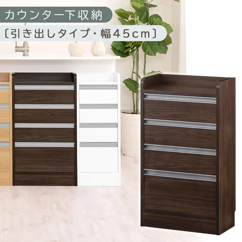 オーダーカウンター下収納 引き出しタイプ・幅45cm （ウォールナット）カウンター下収納 薄型 チェスト ロータイプ 収納 コンパクト 引き出し キッチンラック カウンター下 木製 日本製 KRA945106-0-WAL