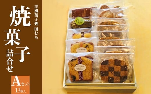 【敬老の日ギフト】 焼菓子詰め合わせA (合計13個) 安心素材・木津川 焼菓子詰合せ 焼菓子 パウンドケーキ フィナンシェ マドレーヌ パルミエパイ クッキー 自然素材 身体に優しい 抹茶 洋風菓子処 田むら 京都府 木津川 【084-01-K】