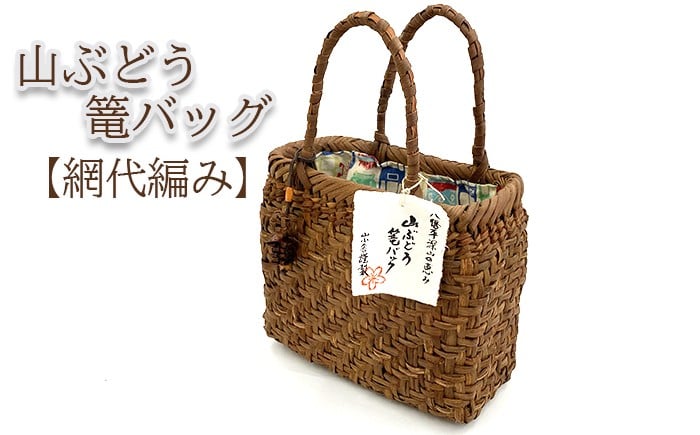
            深山の恵み～山ぶどう篭バッグ AO （チャーム付き） 網代編み 【山小舎】／ 山ぶどう かごバッグ 山葡萄 山ぶどう かご バッグ カゴ 1点物 手作り 天然素材 手編み 工芸品 国産素材 おしゃれ オシャレ お洒落 プレゼント ギフト 贈り物 レディース 女性 国産 ファッション ナチュラル
          
