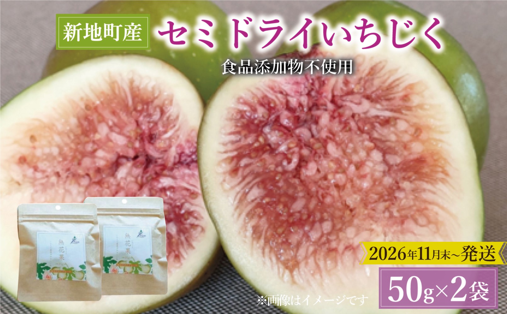 
                  ＜2026年11月下旬発送＞ 国産 いちじく セミ ドライ フルーツ(50g) 2袋セット 福島県 新地町産 | フルーツ 果物 無花果 いちじく どらいふるーつ ドライイチジク 無添加 やわらか スイーツ お徳用 訳あり お菓子 ヘルシー ダイエット 食物繊維 健康  
                