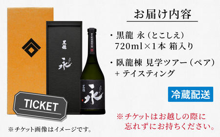 【12/24入金分まで年内発送 年内配送】【期間・数量限定】黒龍 永（とこしえ） 720ml×1＋ESHIKOTO臥龍棟見学ツアー（ペア）付き｜年内配送 年内発送 ギフト お歳暮 酒 贈答用 永平寺町