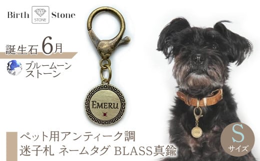 ｅｊブランド『　i-LACQ　』アイ・ラシク　ペット用アンティーク調　迷子札　ネームタグ　BLASS真鍮　Sサイズ　6月　ブルームーンストーン ALPDL021_6