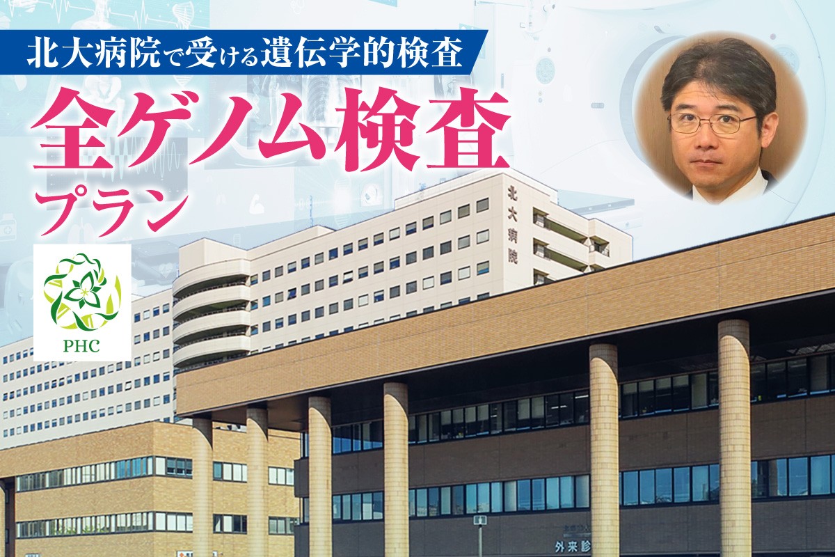 
            北大病院で受ける遺伝学的検査　全ゲノム検査プラン
          