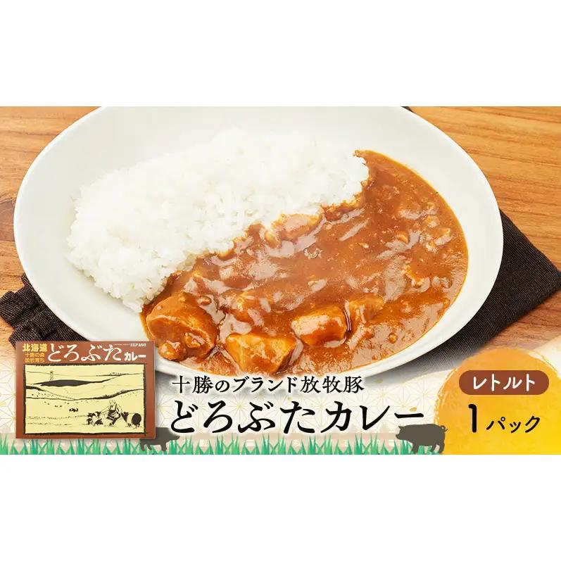 豚肉ゴロゴロ どろぶたカレー 1箱 (十勝幕別産 ブランド放牧豚)［どろぶた］【 カレー 豚肉 ゴロゴロ 煮込み お手軽 便利 温めるだけ レトルト 北海道 エルパソ 放牧豚 北海道 幕別町 十勝 】
