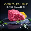 【ふるさと納税】A5等級 BMSNo.10限定 黒毛和牛もも塊肉 ブロック 500g　 お肉 牛肉 モモ A5 限定 黒毛和牛 もも 塊肉 最上級 希少 ギフトボックス 贈り物 最高品質 究極和牛 　お届け：発注後、1か月程度