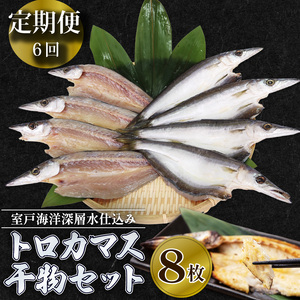 【偶数月定期便】いずま海産のトロカマス干物8枚頒布会【6回お届け】干物
