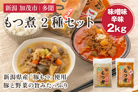 もつ煮込み 2種 2kg （味噌味、辛味 各1kg） 新潟県産豚もつ もつ煮込み もつ煮 レトルトで手軽な惣菜 大容量 おかず もつ煮 簡単 湯煎 加茂市 多聞 もつ煮 もつ煮 もつ煮 もつ煮 もつ煮