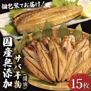 サバ 干物 15枚 個包装 国産 無添加 小分け 醤油 干し  手作り 天日干し ひもの ギフト 静岡 沼津
