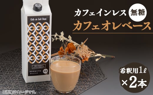 
                  デカフェベース　無糖　1000ml×2本　カフェインレス　希釈用　大人気のカフェオレの素【1351114】
                