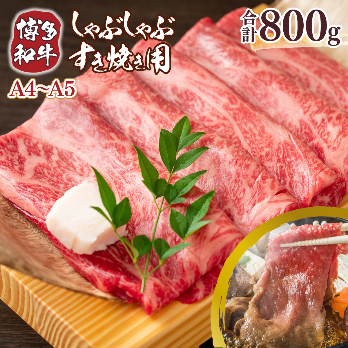 【ふるさと納税】博多和牛 【A4〜A5】 しゃぶ しゃぶ すき焼き 400g 2p 計800g [MEAT PLUS 福岡県 宇美町 um40azp010035] 牛肉 肉 肩ロース 肩バラ モモ肉 バラ肉 和牛 牛しゃぶ 牛すき