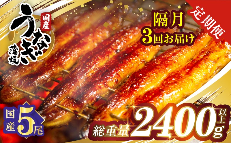 
                  【3回隔月定期便】うなぎ蒲焼5尾(さんしょう・たれ付き)総重量2400g以上 鰻 魚 魚介 加工品 国産_T026-0038-K
                