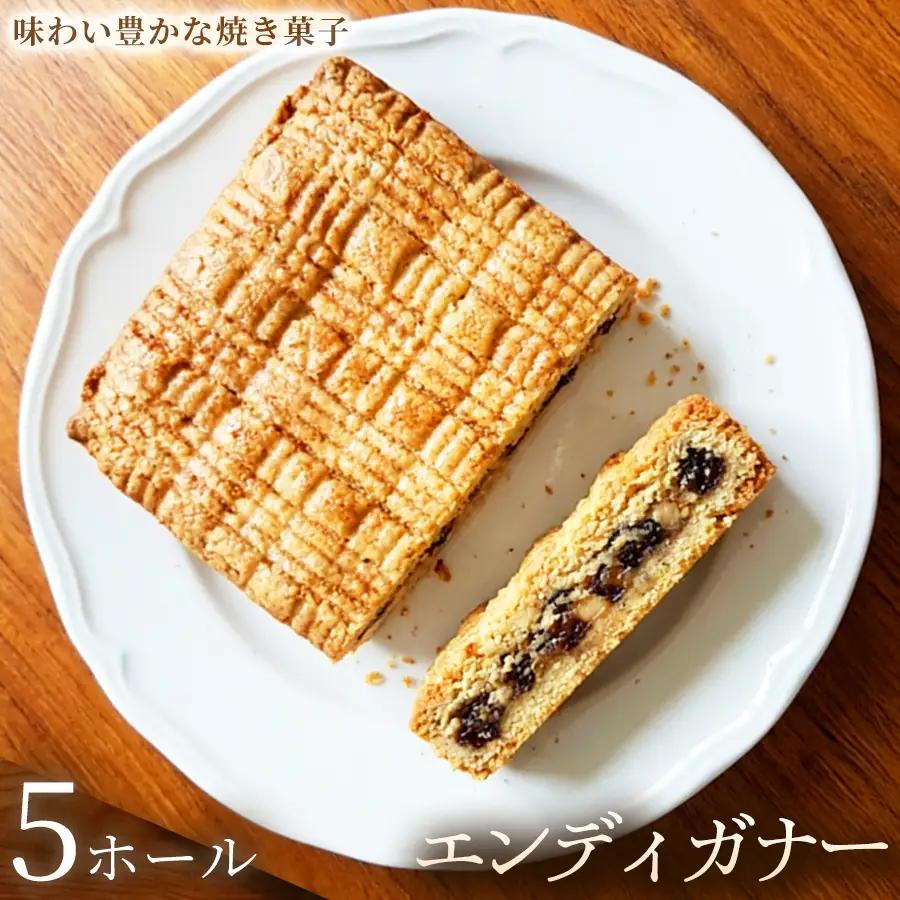 エンディガナー×5ホール【焼き菓子】おやつ オーガニック 贈答 返礼品 家庭用 ギフト 贈り物 プレゼント 返礼品 手土産 シェア クッキー 手作り お菓子 故郷 埼玉県 加須市 送料込み 送料無料 お取り寄せ
