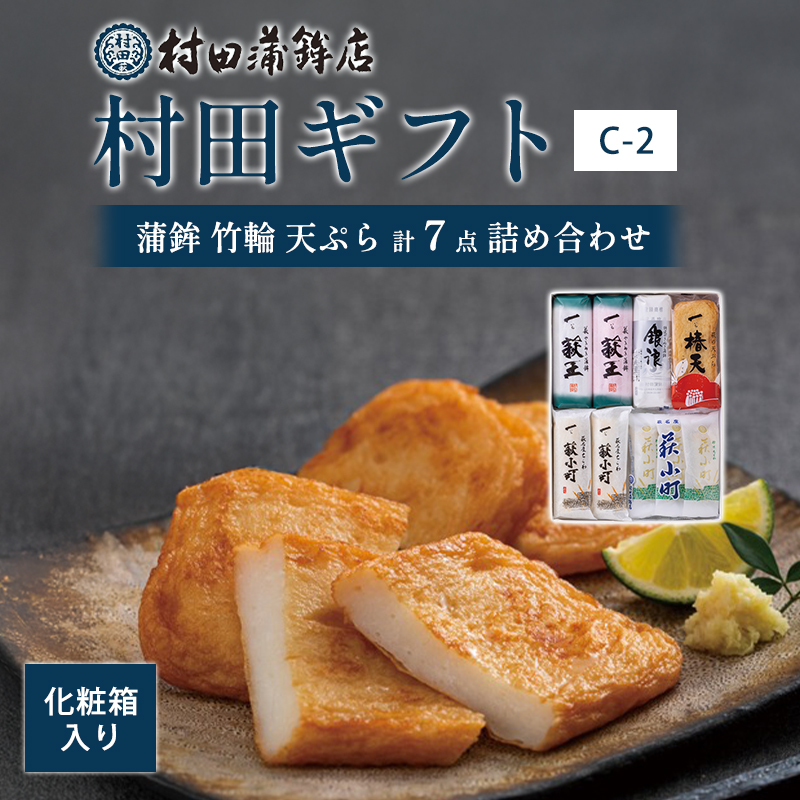 【蒲鉾、竹輪、天ぷら】村田ギフト C-2 化粧箱入り