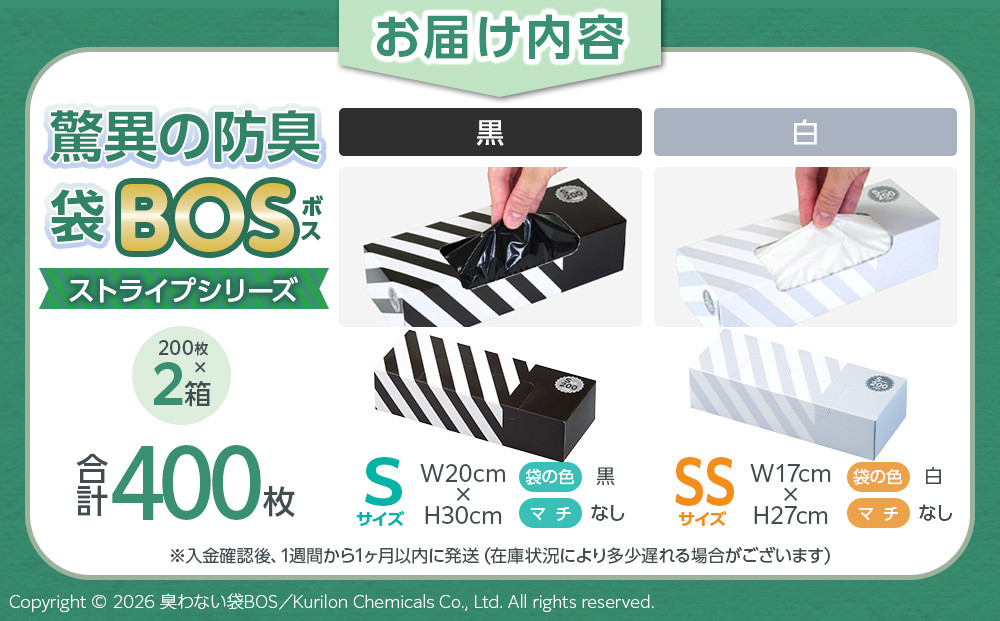 驚異の 防臭 袋 BOS ストライプ 白 SSサイズ 200枚入り＋ストライプ 黒 Sサイズ 200枚入り 計2個セット 計400枚
