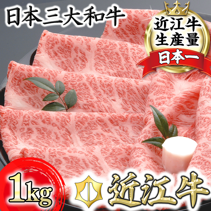 【４等級以上の未経産牝牛限定】近江牛肩ロースすき焼き【 1kg（500ｇ×2パック）】【AF09U】