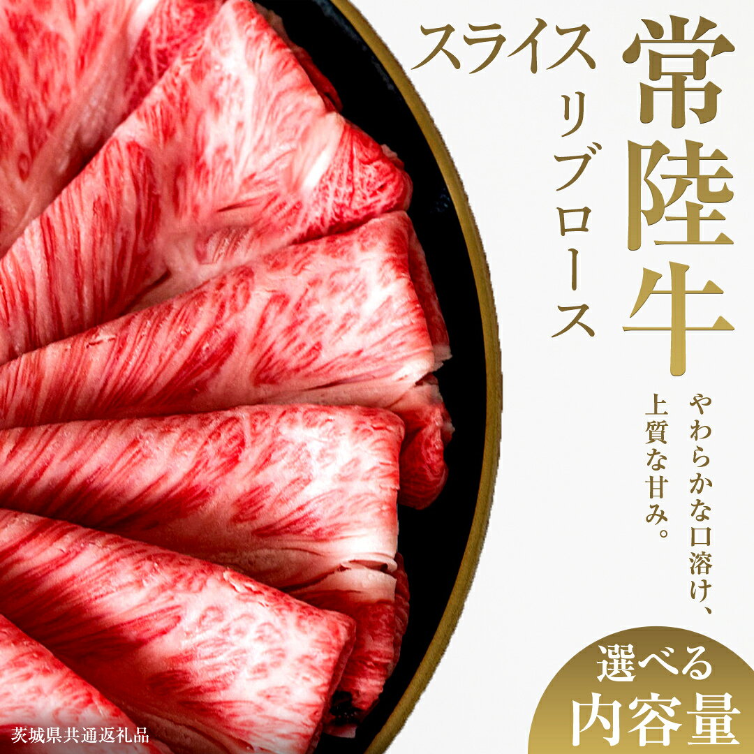 【ふるさと納税】 ＼選べる内容量／【先行予約】【和牛セレブ】常陸牛 リブローススライス 200g×2パック〜8パック(計200g〜1.6kg)(茨城県共通返礼品) ひたち牛 ブランド牛肉 国産牛 国産黒毛和牛 お肉 ＜2027年2月からお申込順に発送＞ ブランド牛 しゃぶしゃぶ すき焼き