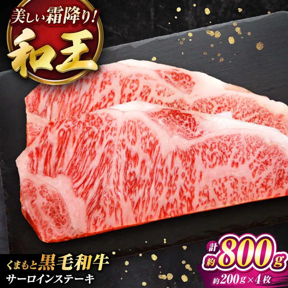 くまもと黒毛和牛 ｢和王｣ サーロインステーキ 計約800g サーロイン ステーキ BHBQ014