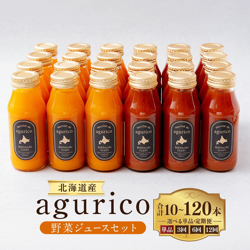 【ふるさと納税】＜選べる単品・定期便＞北海道産 agurico 野菜ジュースセット 1回あたり180ml×10本入り 1ヶ月毎 3回 6回 12回 ミニトマトジュース無塩・人参ミックスジュース 各5本 2種類 にんじん 野菜 ゆず果汁 パスタソース 煮込み料理 飲料 北海道 浦臼町 送料無料
