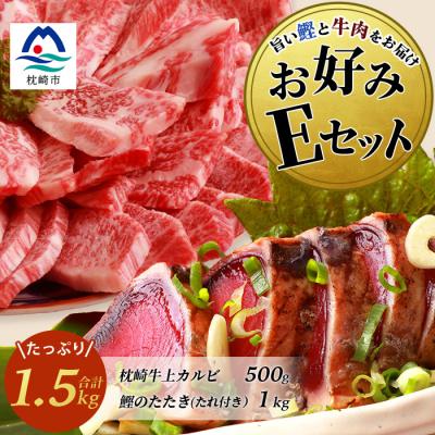 ふるさと納税 枕崎市 【鰹・牛】お好みEセット 枕崎産一本釣りかつおタタキ1kg・枕崎牛 上カルビ 500g E7-2