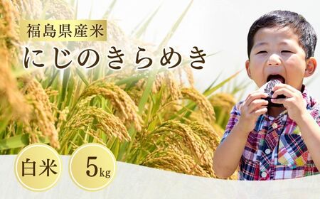 にじのきらめき 白米5kg 令和8年産 | 米 サムランド