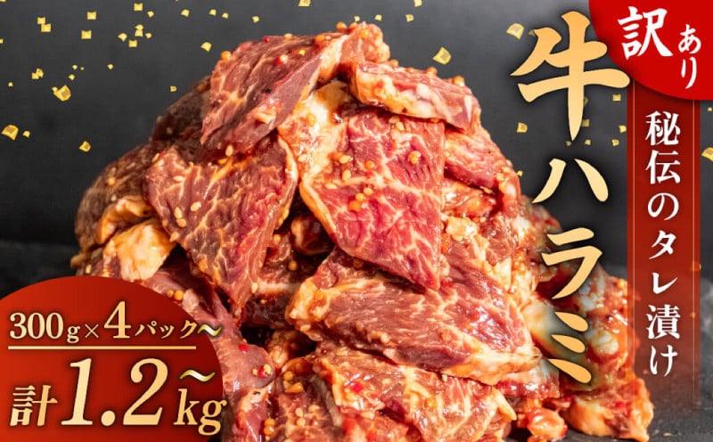 訳あり 牛 ハラミ 秘伝のタレ 味付け 1.2kg ( 300g × 4パック ) 牛肉 はらみ ワケアリ 焼肉 焼き 肉 ワケアリ やわらか 臭みなし バーベキュー BBQ マルキョー 醤油 高知県 須崎市