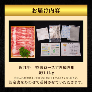 近江牛 すき焼き 特選 ロース 約1.1kg 牛肉 黒毛和牛 すきやき すき焼き肉 すき焼き用 ロース 肉 お肉 牛 和牛 納期 最長3カ月 冷蔵