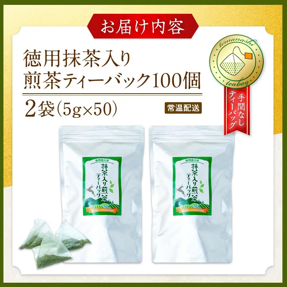 11-29 徳用抹茶入り煎茶ティーバッグ100個