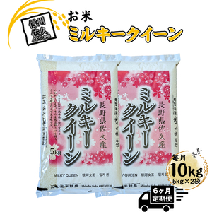 【令和7年産・白米10kg（5kg×2袋）×定期便6ヶ月】佐久市産ミルキークイーン（2025年10月10日以降出荷／北海道・沖縄・離島は配送不可）モチモチ　お弁当　粘り　新米　長野県　信州【 米 コメ 精米 お米 こめ おこめ 一等米 単一原料米 信州 佐久地方 長野県 佐久市 】