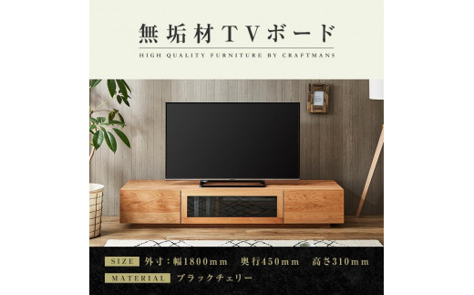 
【大川家具】無垢材　テレビボード　ローボード　テレビ台　TV台　凛　幅1800　ブラックチェリー　ナチュラル　インテリア　収納　国産　日本製　完成品　組み立て不要　高級感　北欧【設置付き】
