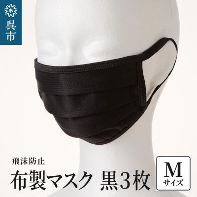 ふるさと納税 呉市 飛沫防止　布製マスク　黒3枚セット　Mサイズ ku062-009-m-r