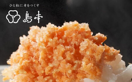 【博多辛子明太子の島本】しっとり鮭めんたい160ｇ＜株式会社島本食品＞那珂川市[GER035]