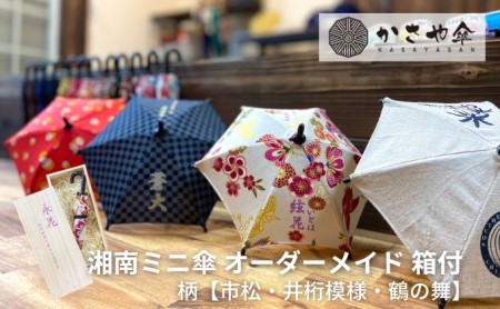 湘南 ミニ傘 ミニチュア 傘 名入れ チケット 柄 箱あり インテリア 名入れミニ傘 贈り物 ギフト 会社のロゴ お店のロゴ ペットの写真 名前 日付 誕生日 出産祝い コレクション 思い出 記念  井桁模様