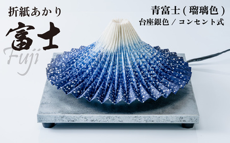 照明 折り紙あかり富士 青富士(瑠璃色) | ライト 照明 伝統工芸