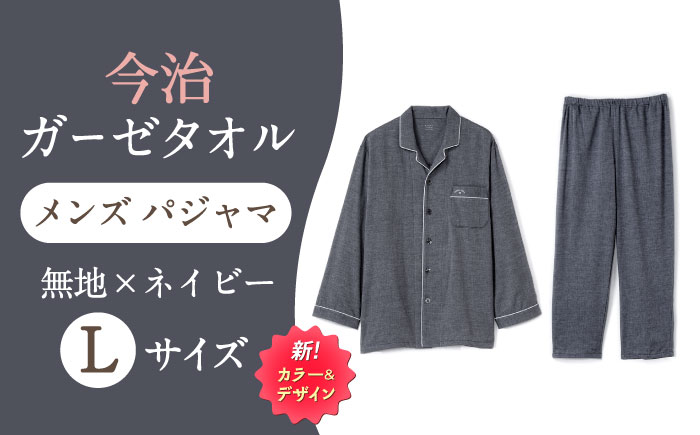 Z12213-0005-067【Lサイズ：無地：ネイビー】 〈Kaimin Labo〉今治ガーゼタオル メンズ パジャマ【カイタックファクトリー】 [OAW001-31]