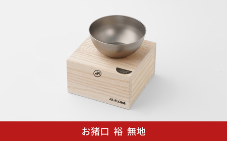 純チタン製お猪口 裕(Yuu)・無地 オシャレ おちょこ ぐい吞み おしゃれ 酒器 日本酒 チタン 燕三条製 プレゼント 退職祝い  【019S073】