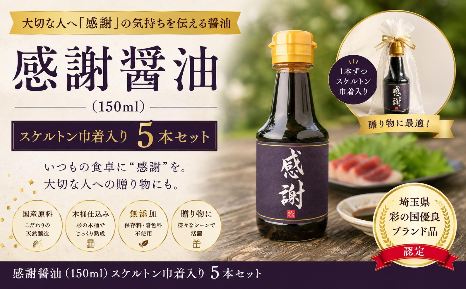 
                  感謝醤油（150ml）スケルトン巾着入り5本セット
                