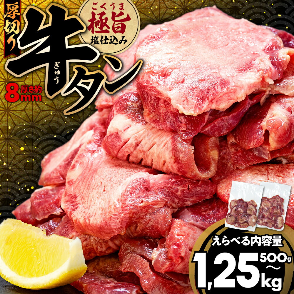 【ふるさと納税】 厚切り やわらか 牛タン 500g~1.25kg ステーキ 冷凍 真空パック 小分け 選べる容量 500g 1kg 簡単調理 塩味 タン元 タン中 牛肉 BBQ 焼肉 バーベキュー 旨塩 牛タン塩 塩味 ふるさと納税牛タン 人気 福岡 5営業日以内発送 スピード配送 川崎デリカ