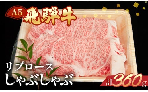 飛騨牛リブロースしゃぶしゃぶ　360g 【冷凍】牛肉 ブランド牛 国産 牛 しゃぶしゃぶ用 飛騨 下呂 天狗 牛