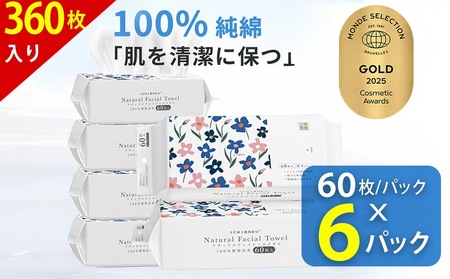 [一木良品] 使い捨てフェイスタオル/使い捨て洗顔タオル(60枚入×6パックセット) T01-6set